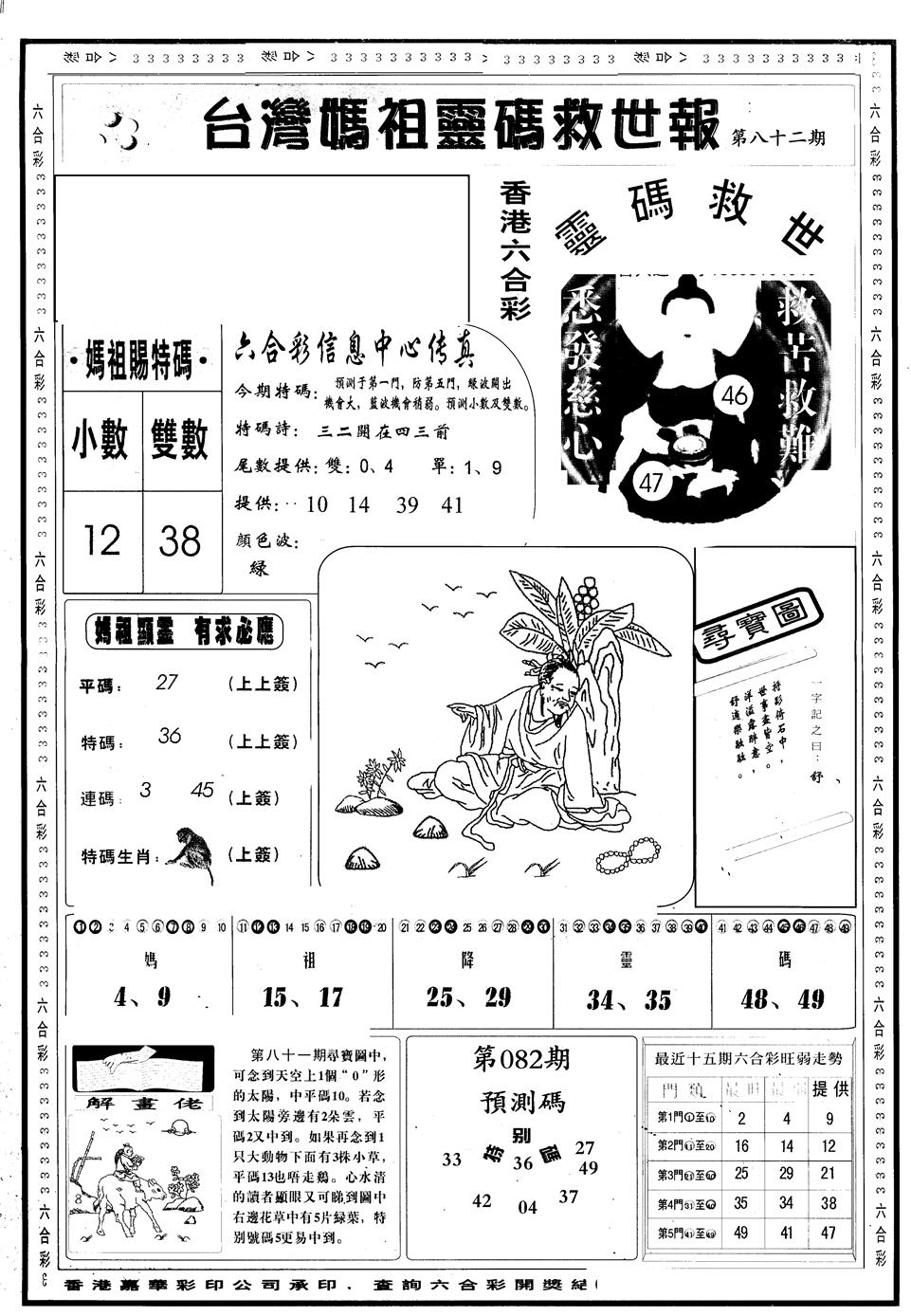 六合彩082期另版台湾妈祖灵码A(黑白)