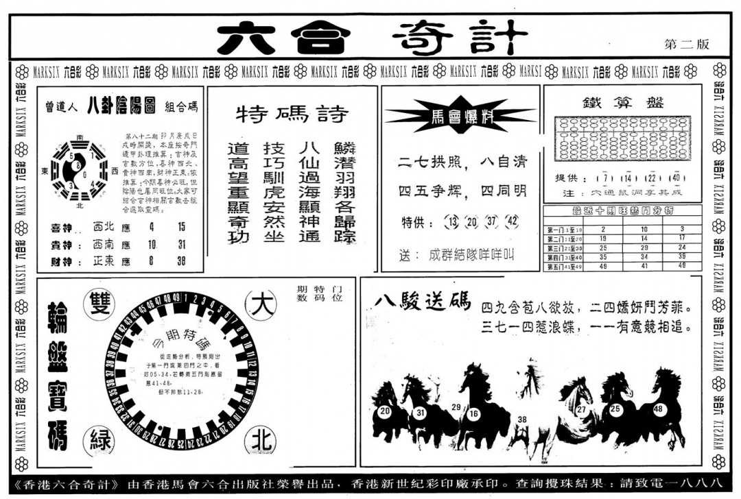 六合彩082期另版六合奇计B(黑白)