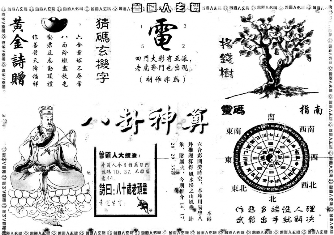六合彩082期另版曾道人玄机B(黑白)