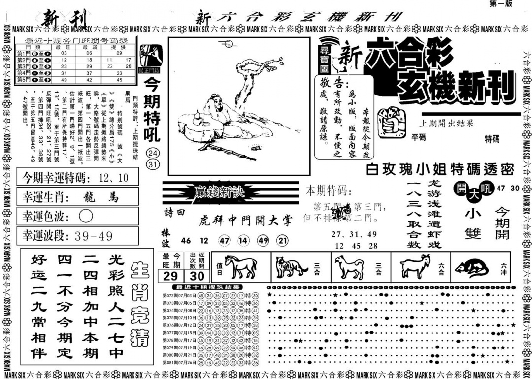 六合彩082期另版玄机新刊A(黑白)