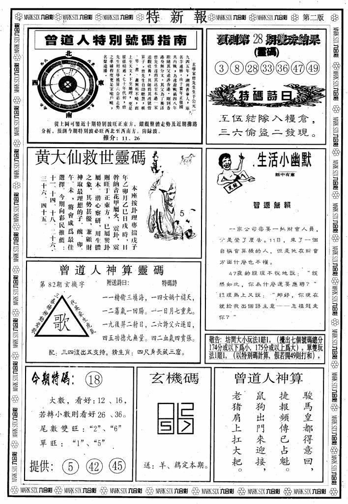 六合彩082期另版特新报B(黑白)