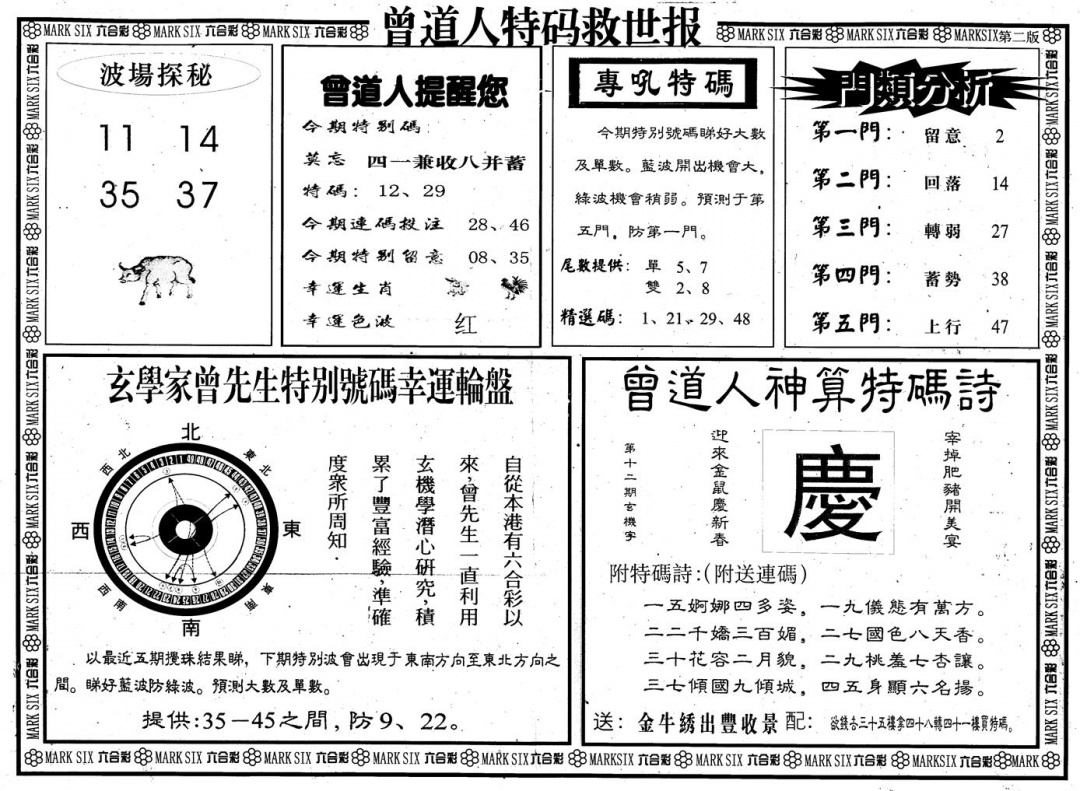 六合彩082期另版曾道特码救世B(黑白)