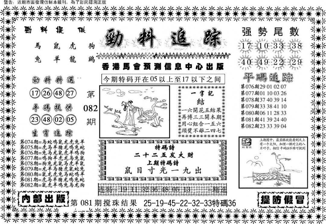 六合彩082期劲料追踪(黑白)