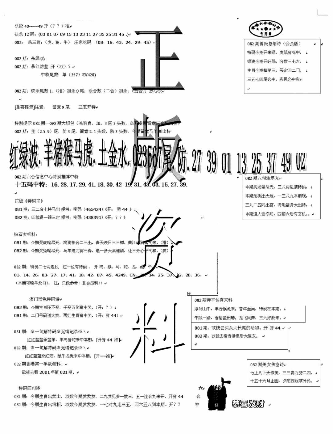 六合彩082期正版资料(黑白)