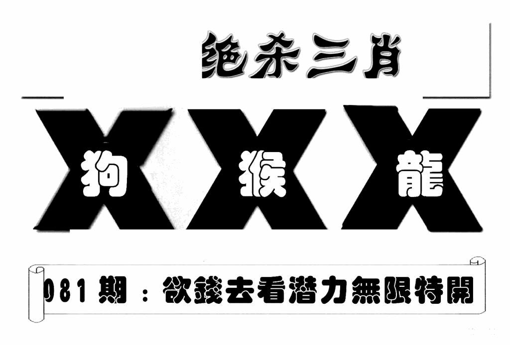 六合彩082期特连王(新图)(黑白)