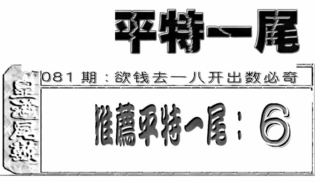 六合彩082期六合聚宝盆(新图)(黑白)