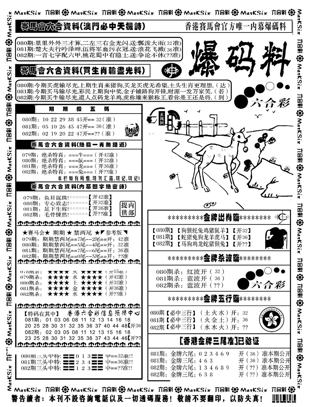 六合彩082期爆码料A(黑白)