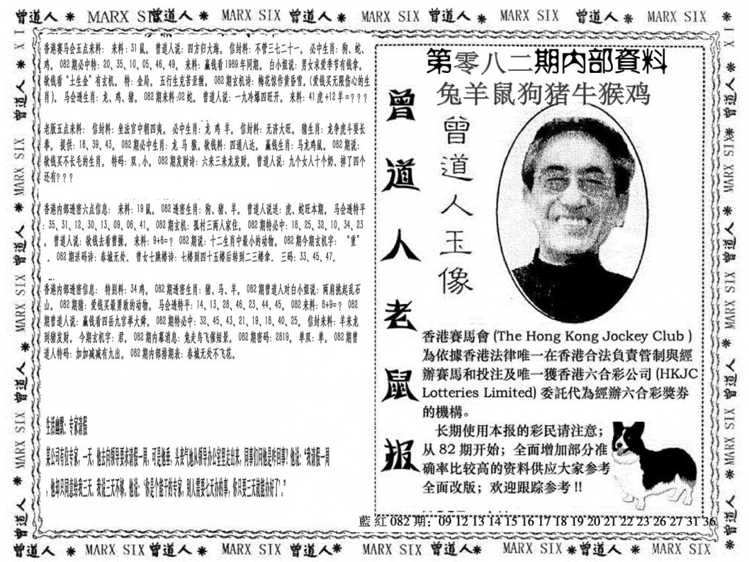 六合彩082期曾道人特码快报(黑白)
