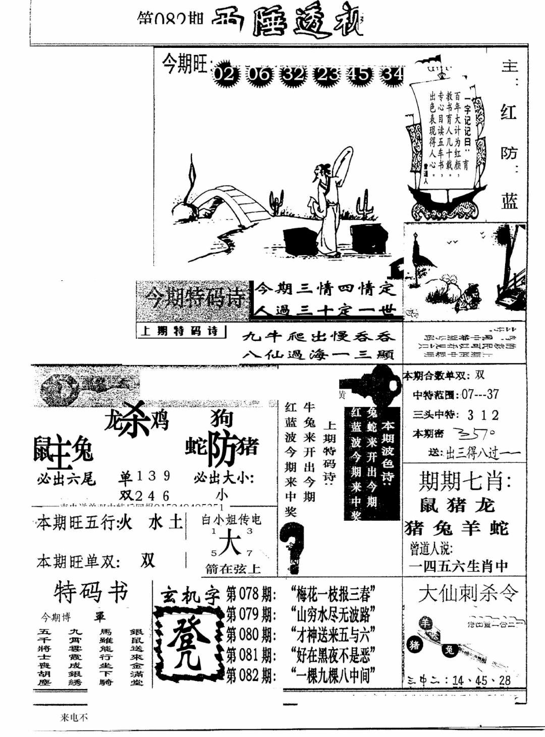 六合彩082期广东西陲透视(新报)(黑白)