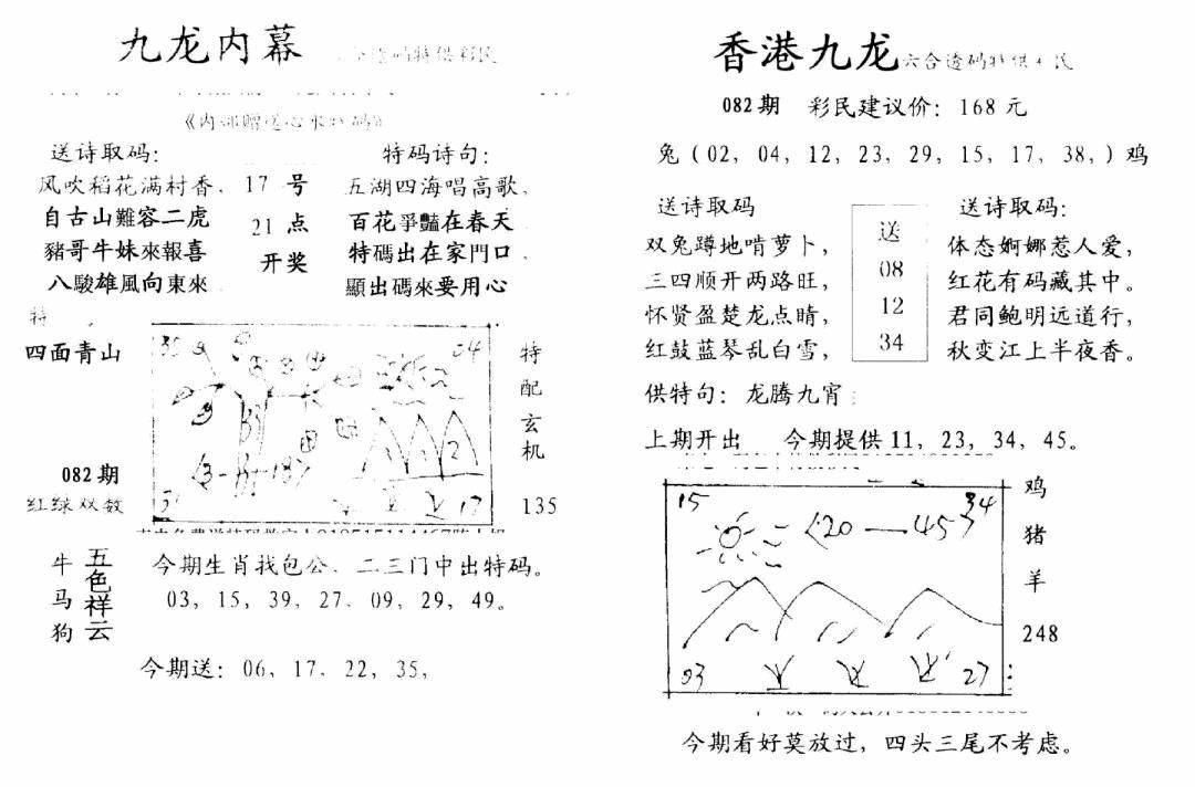 六合彩082期九龙内幕-开奖报(早图)(黑白)