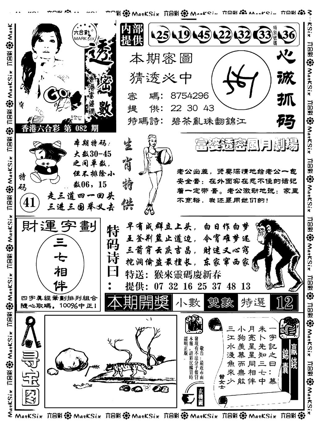 六合彩082期富婆透密数(新料)(黑白)