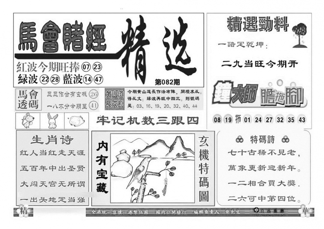 六合彩082期赌经精选(特准)(黑白)