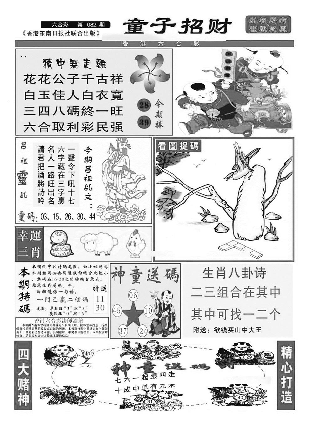 六合彩082期童子招财(特准)(黑白)