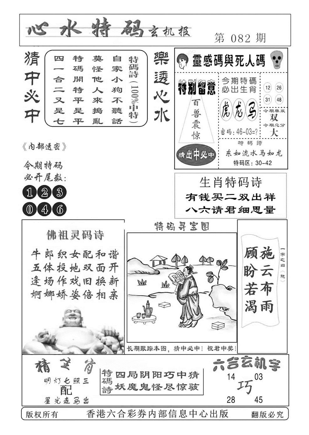 六合彩082期心水特码(特准)(黑白)