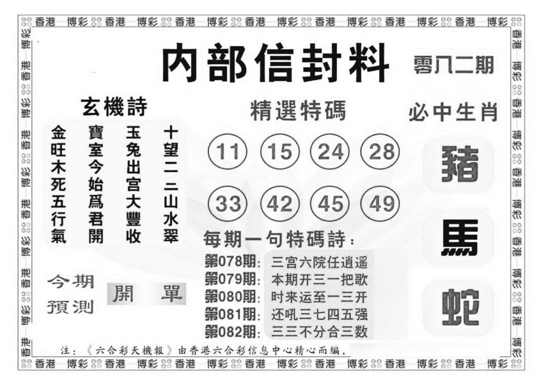 六合彩082期内部信封料（新图）(黑白)
