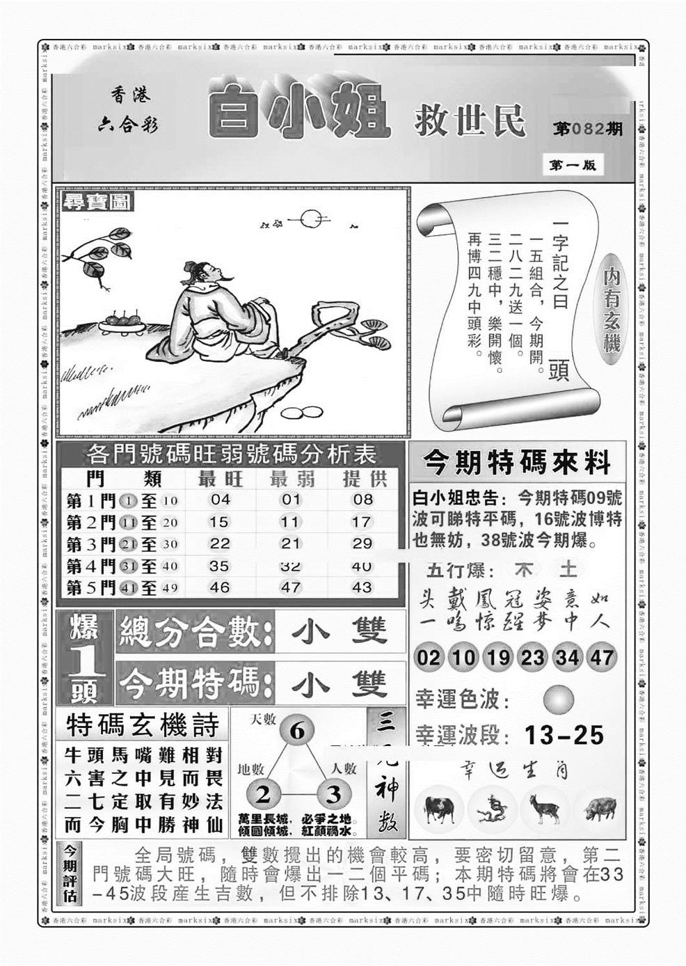六合彩082期白小姐救世民A（新图）(黑白)