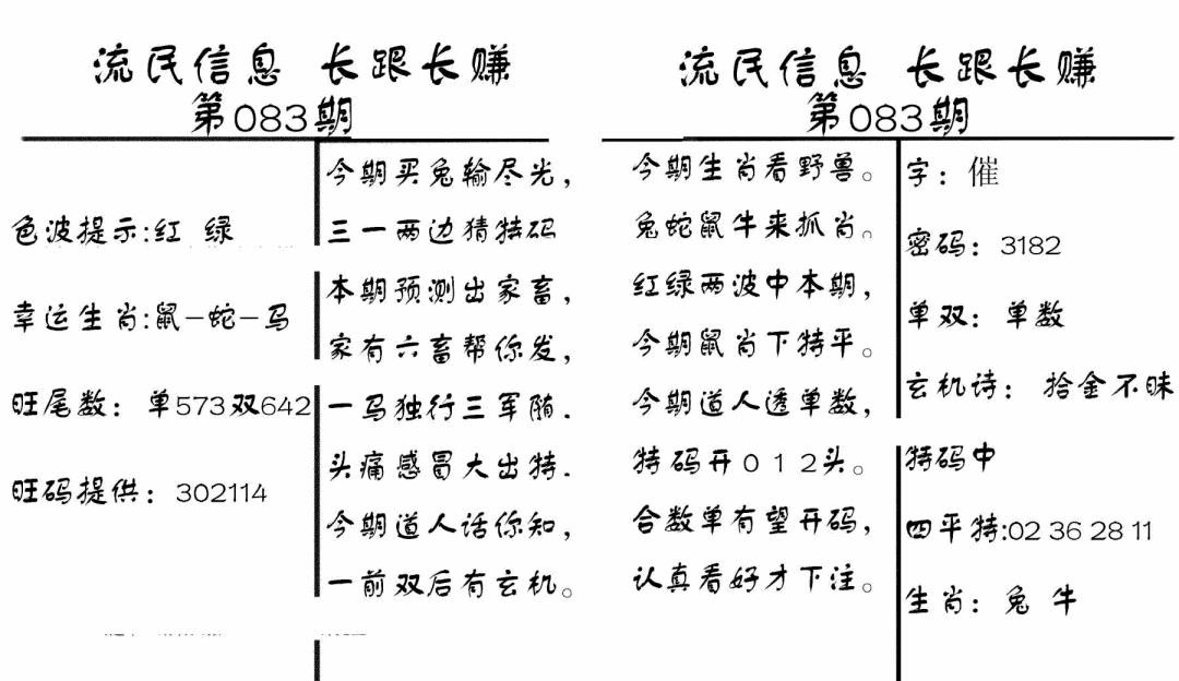 六合彩083期流民信息(黑白)