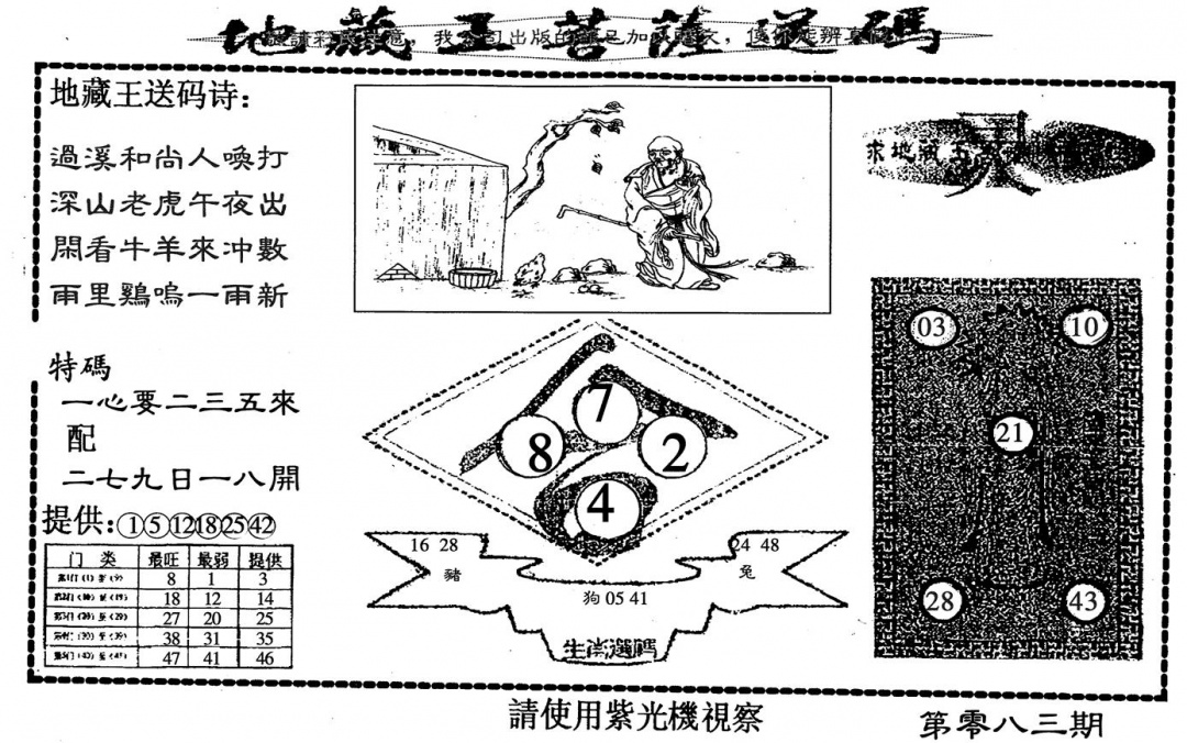 六合彩083期地藏王(黑白)