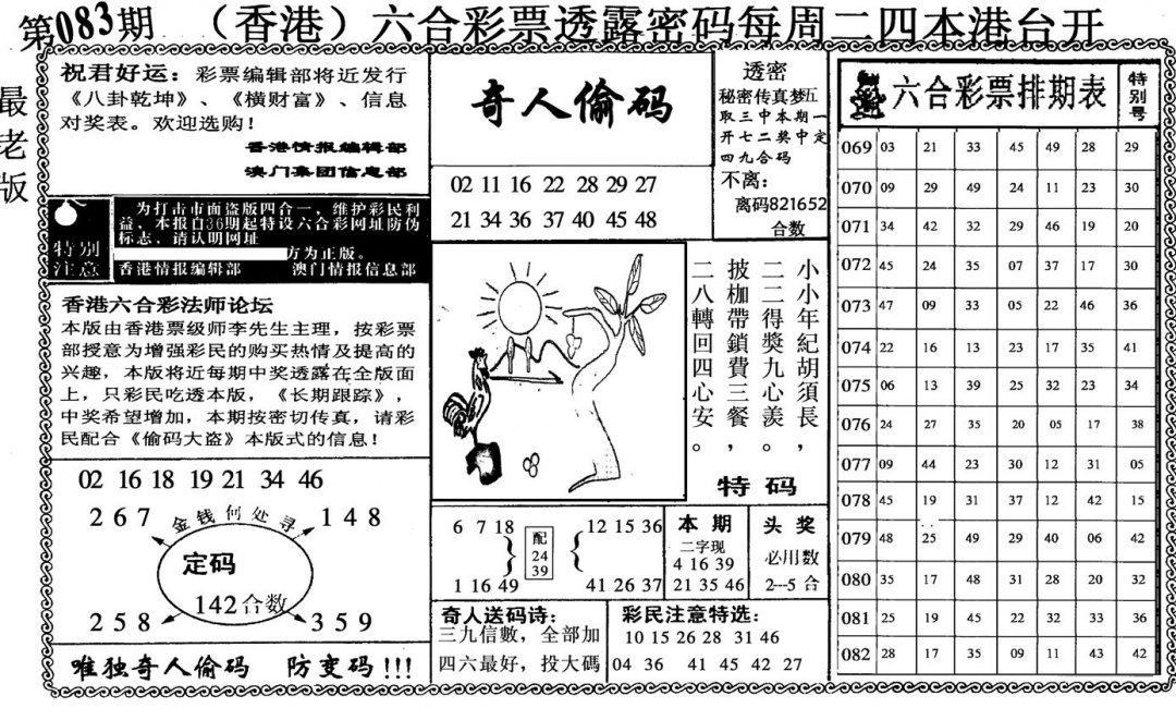 六合彩083期奇人偷码(黑白)