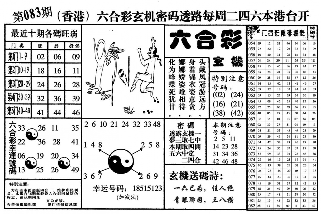 六合彩083期六合玄机(黑白)