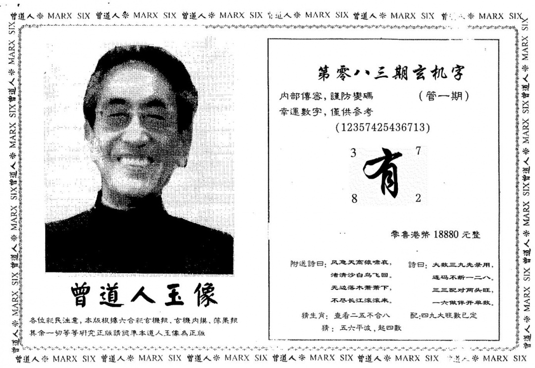 六合彩083期曾人玉像(黑白)