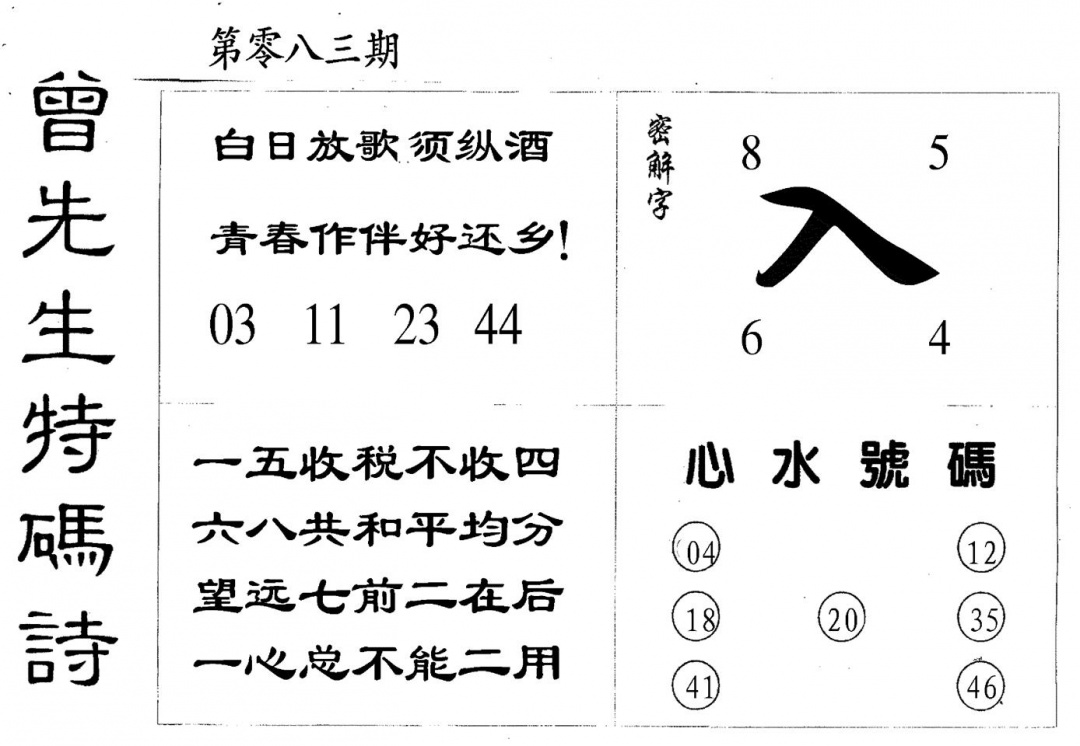 六合彩083期曾特码诗(黑白)