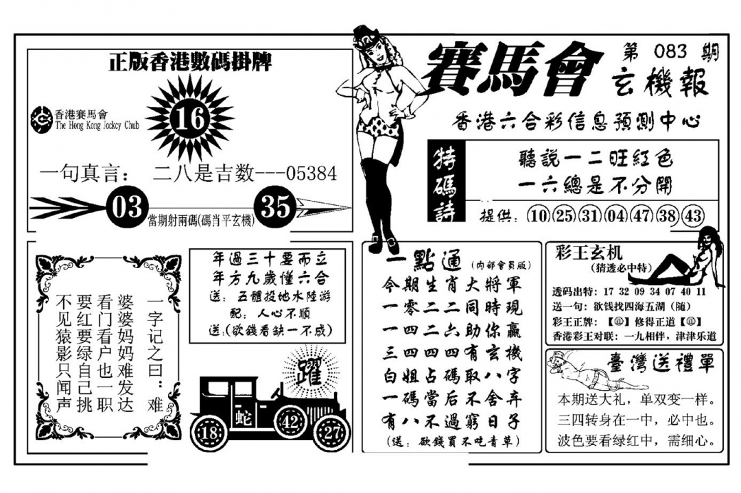 六合彩083期赛马会玄机报(新图)(黑白)