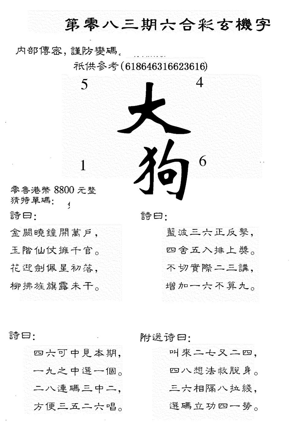 六合彩083期8800时机字(黑白)
