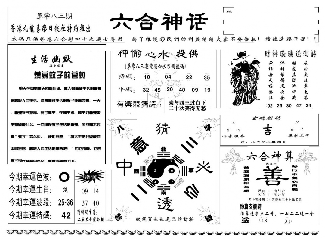 六合彩083期六合神话(新图)(黑白)
