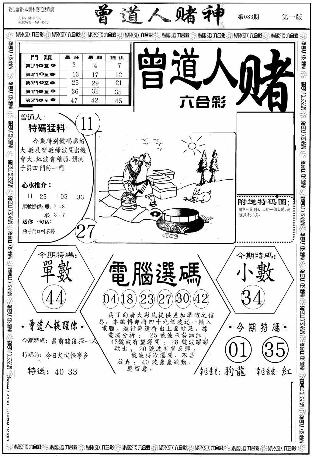 六合彩083期曾道人赌神A(黑白)