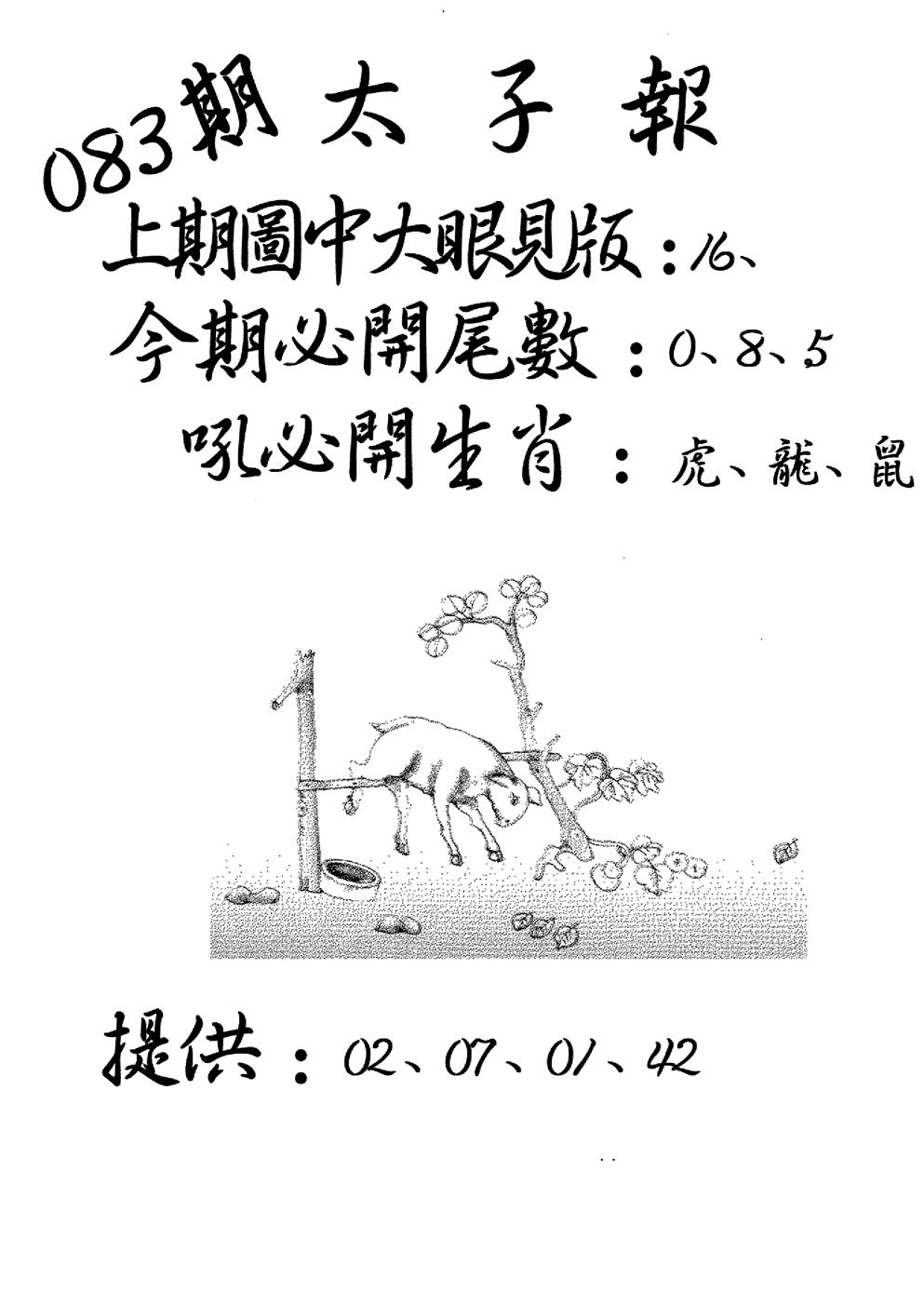 六合彩083期老版太子报(黑白)