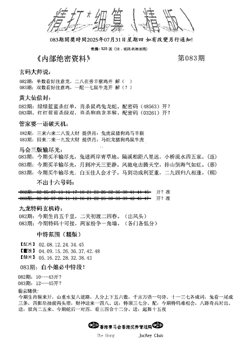 六合彩083期九肖红天下精版(黑白)