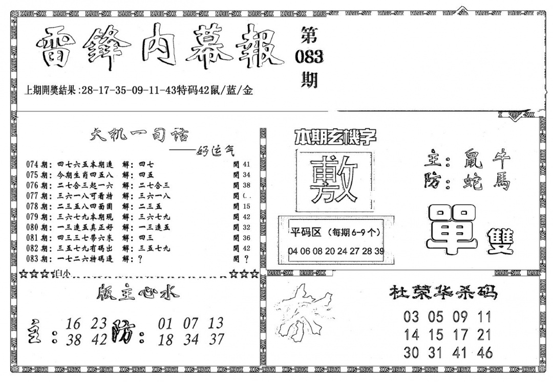 六合彩083期新雷锋报(黑白)