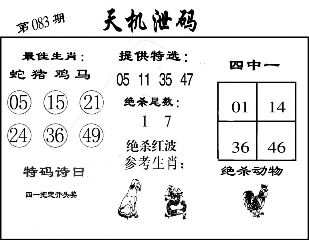 六合彩083期天机泄码(黑白)