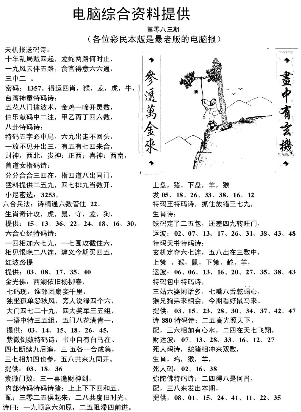 六合彩083期当日电脑综合资料C(黑白)
