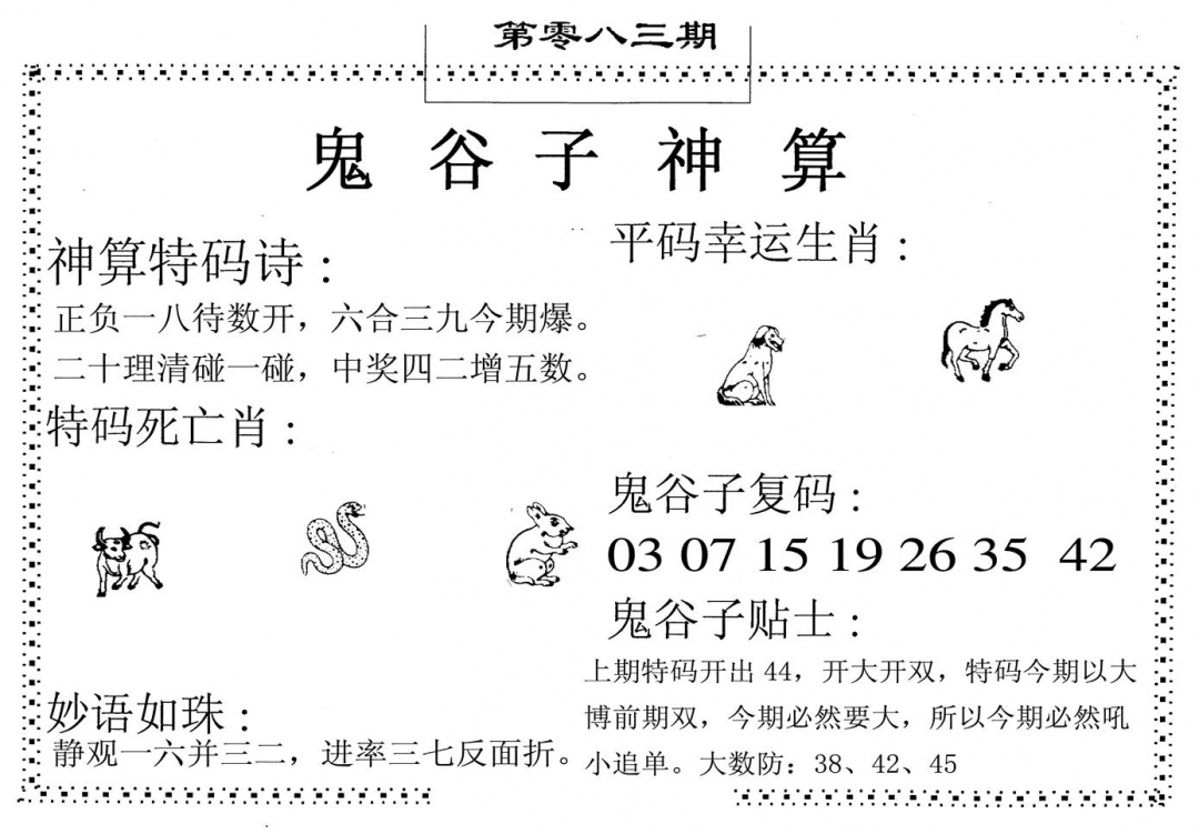 六合彩083期鬼谷子神算(黑白)