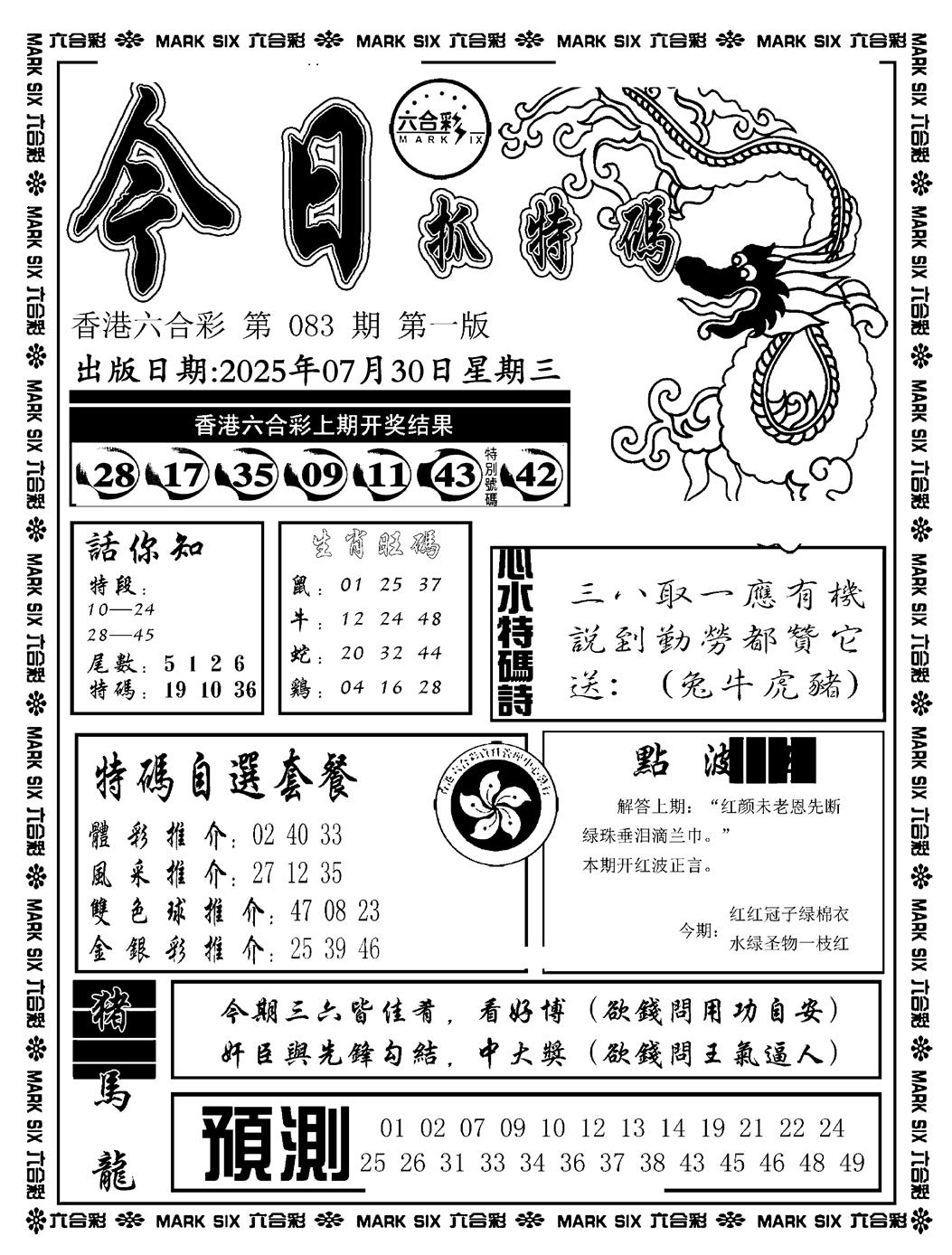 六合彩083期今日抓特码A(正版)(黑白)