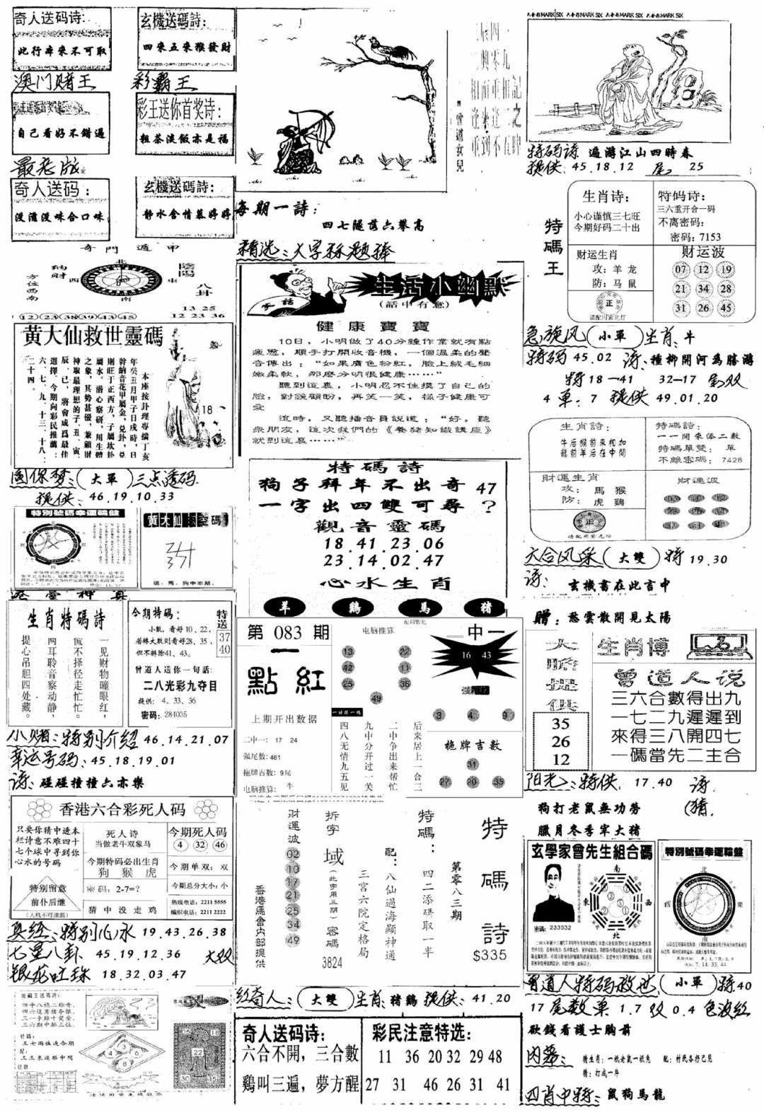 六合彩083期手写综合资料A(黑白)