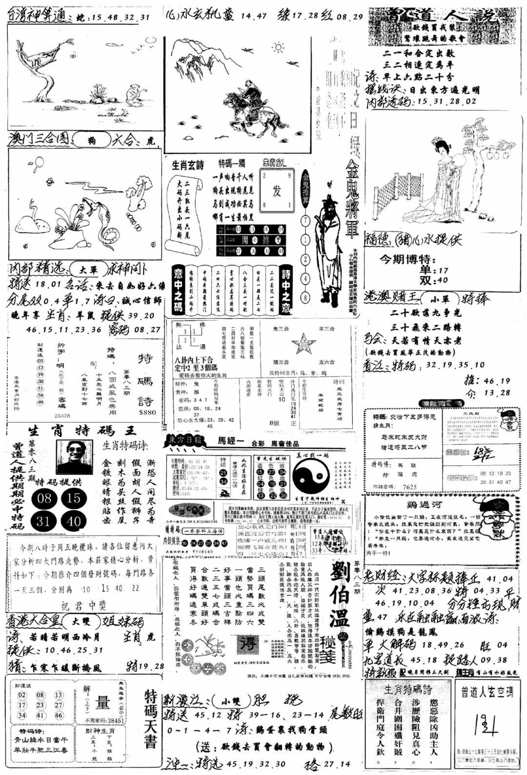 六合彩083期手写综合资料B(黑白)