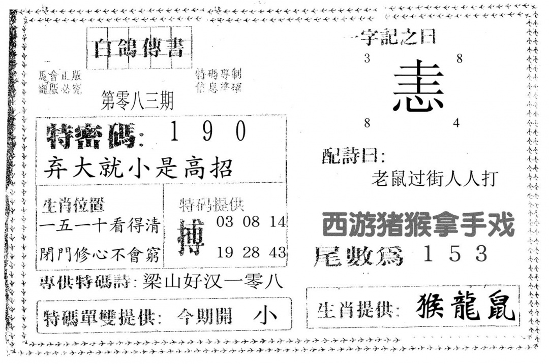 六合彩083期白鸽传书(黑白)