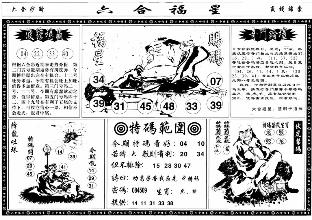 六合彩083期六合福星B(黑白)