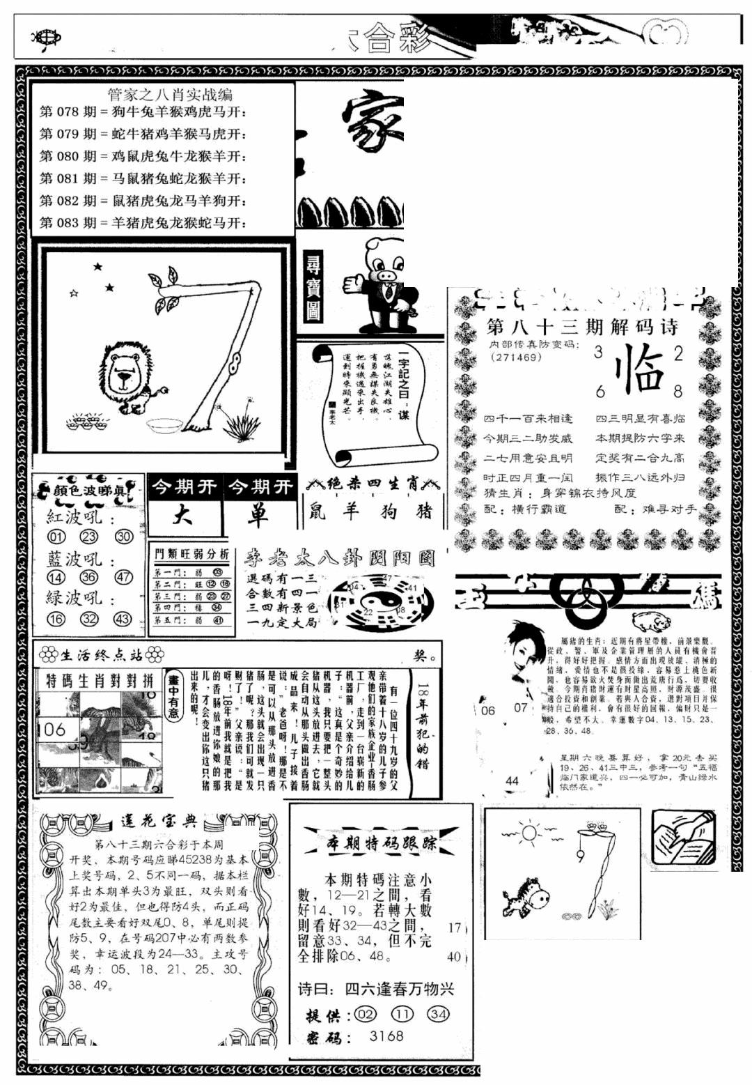 六合彩083期管家婆--八肖版(黑白)