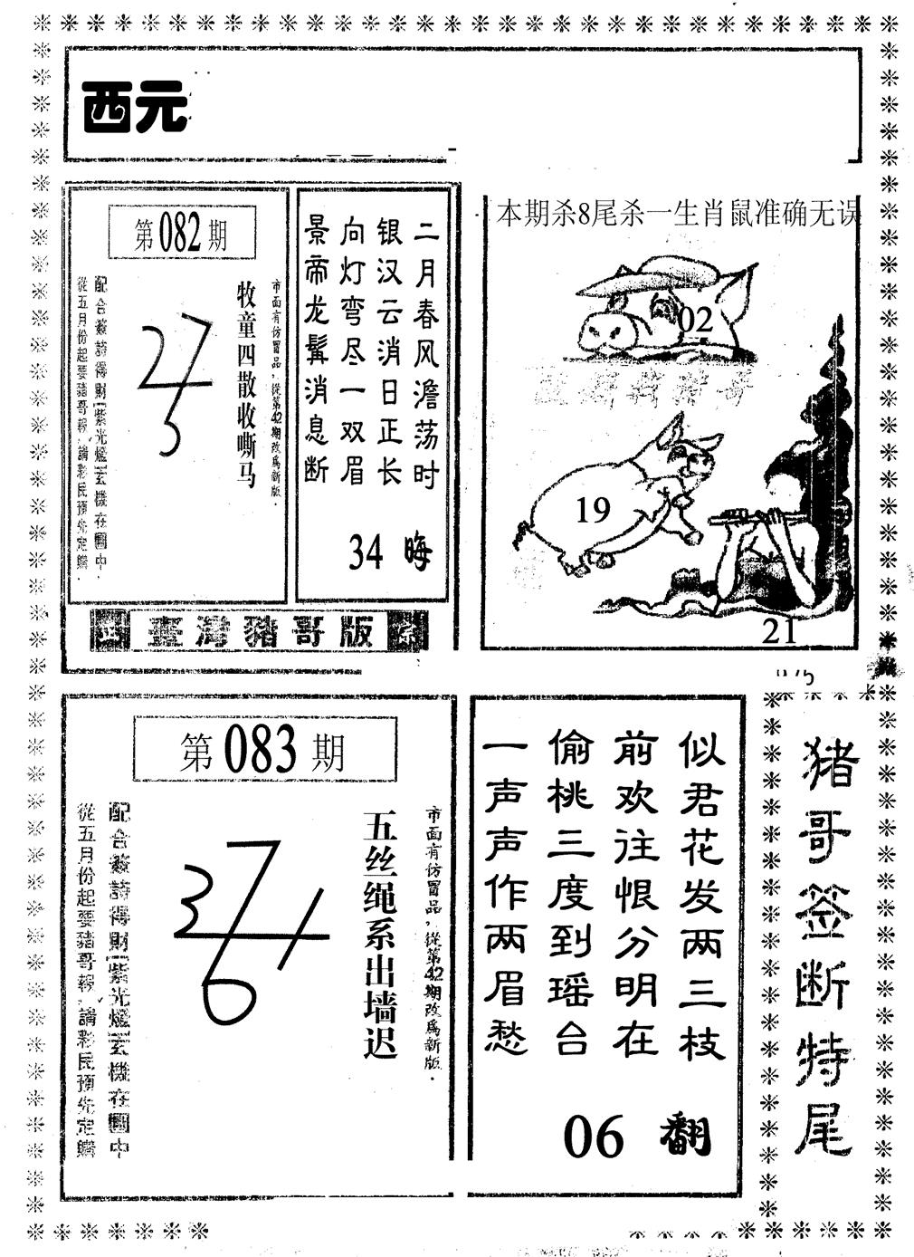 六合彩083期猪哥段特尾(黑白)