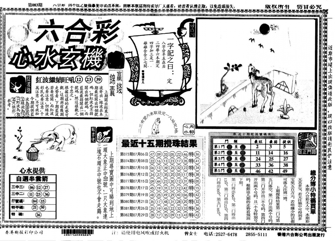 六合彩083期另心水玄机(黑白)