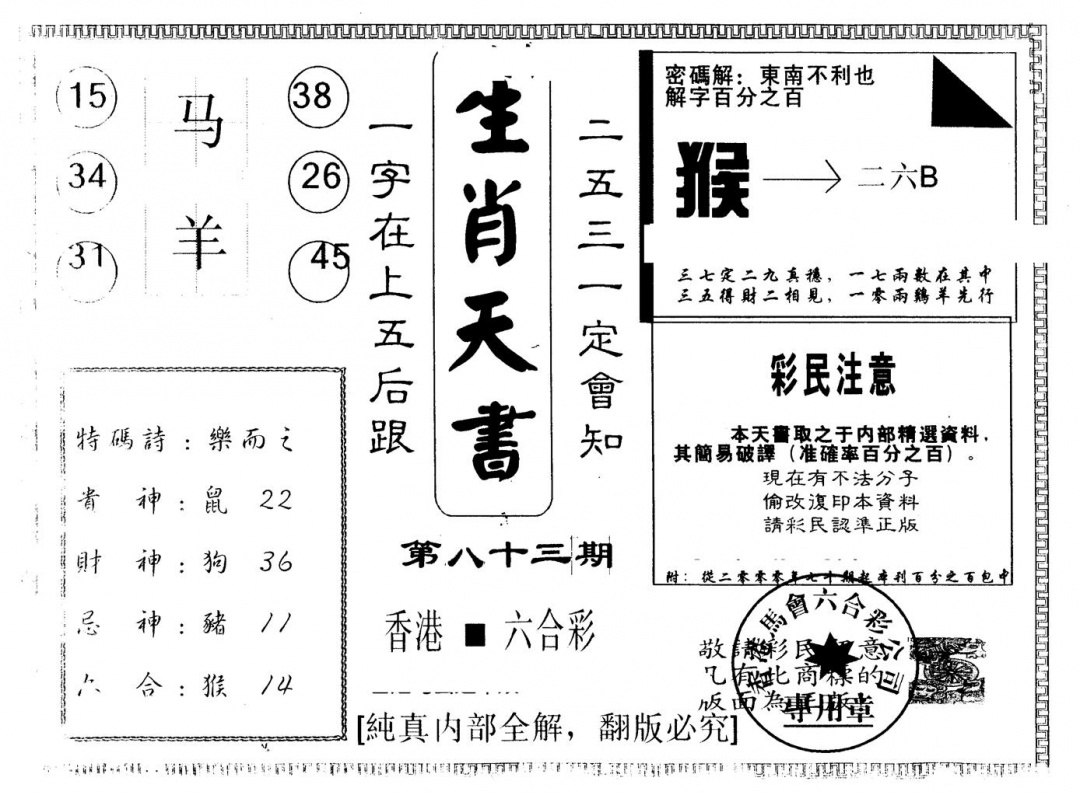 六合彩083期另版生肖天书(黑白)