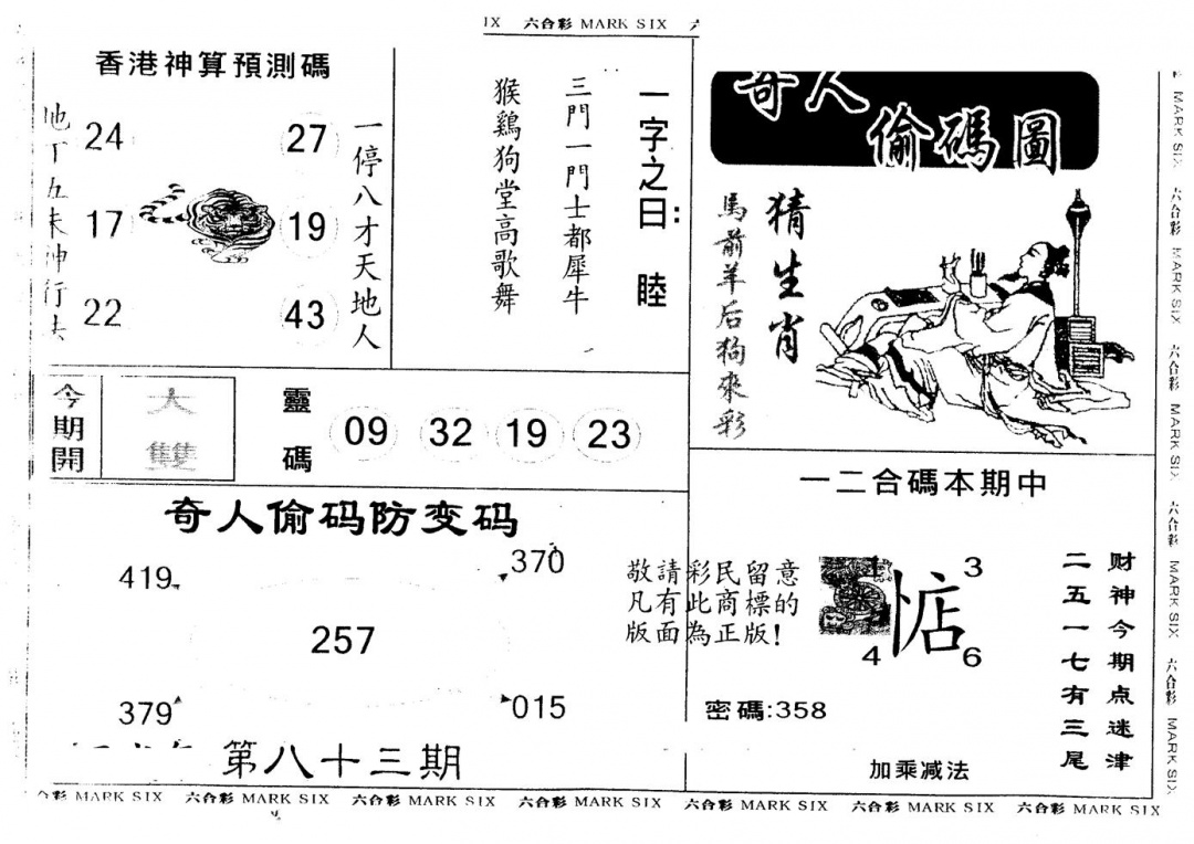 六合彩083期另版新奇人(黑白)