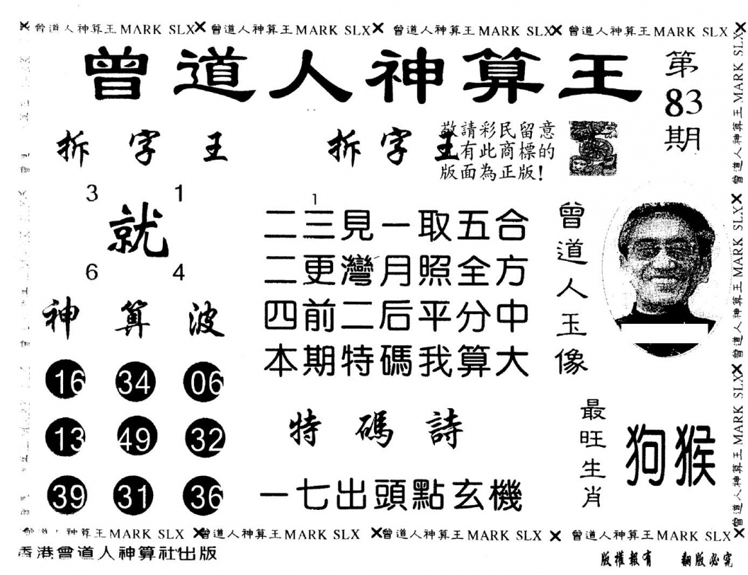六合彩083期另版曾道人神算王(黑白)