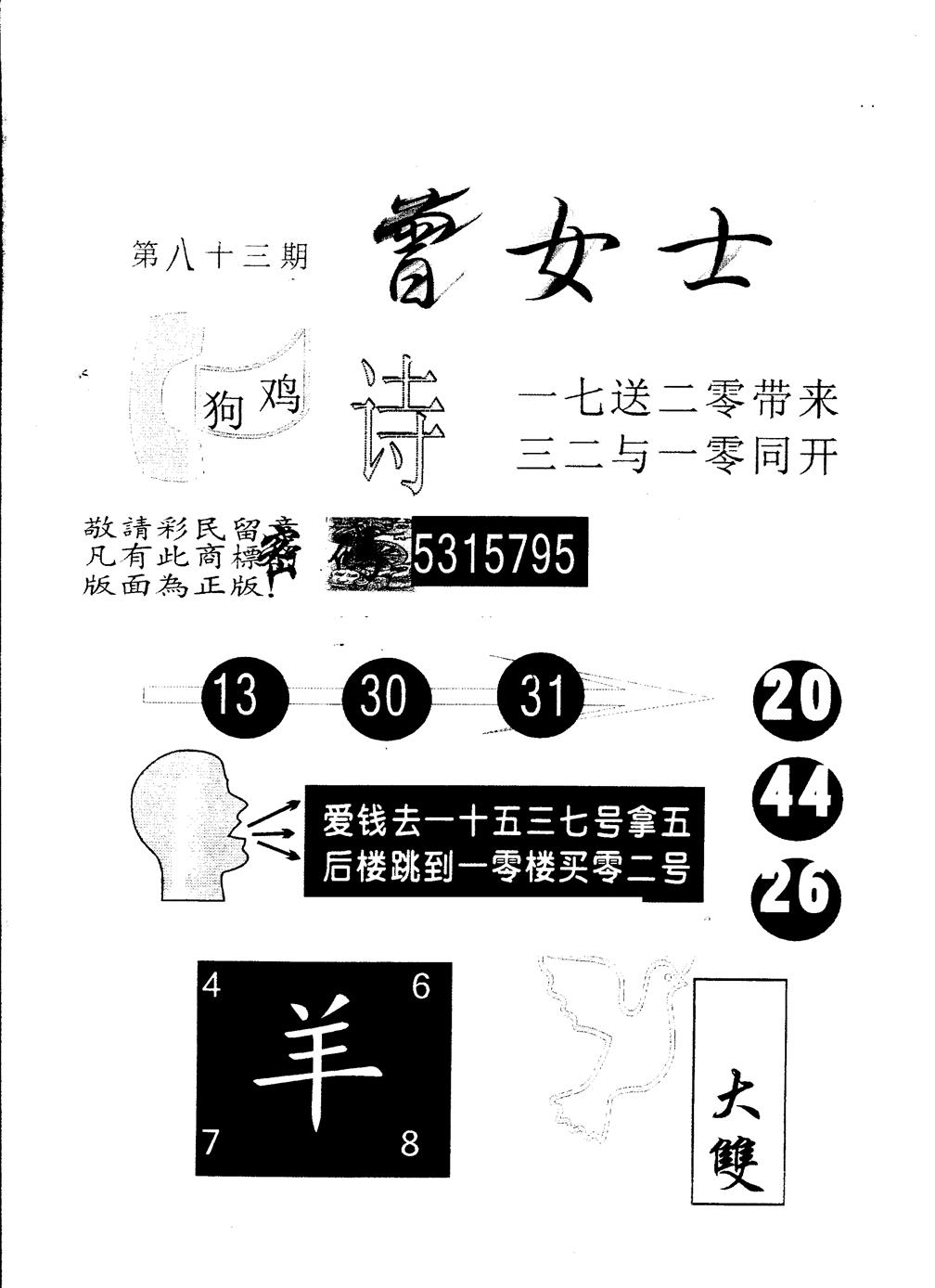 六合彩083期另版曾女士百灵鸟(黑白)