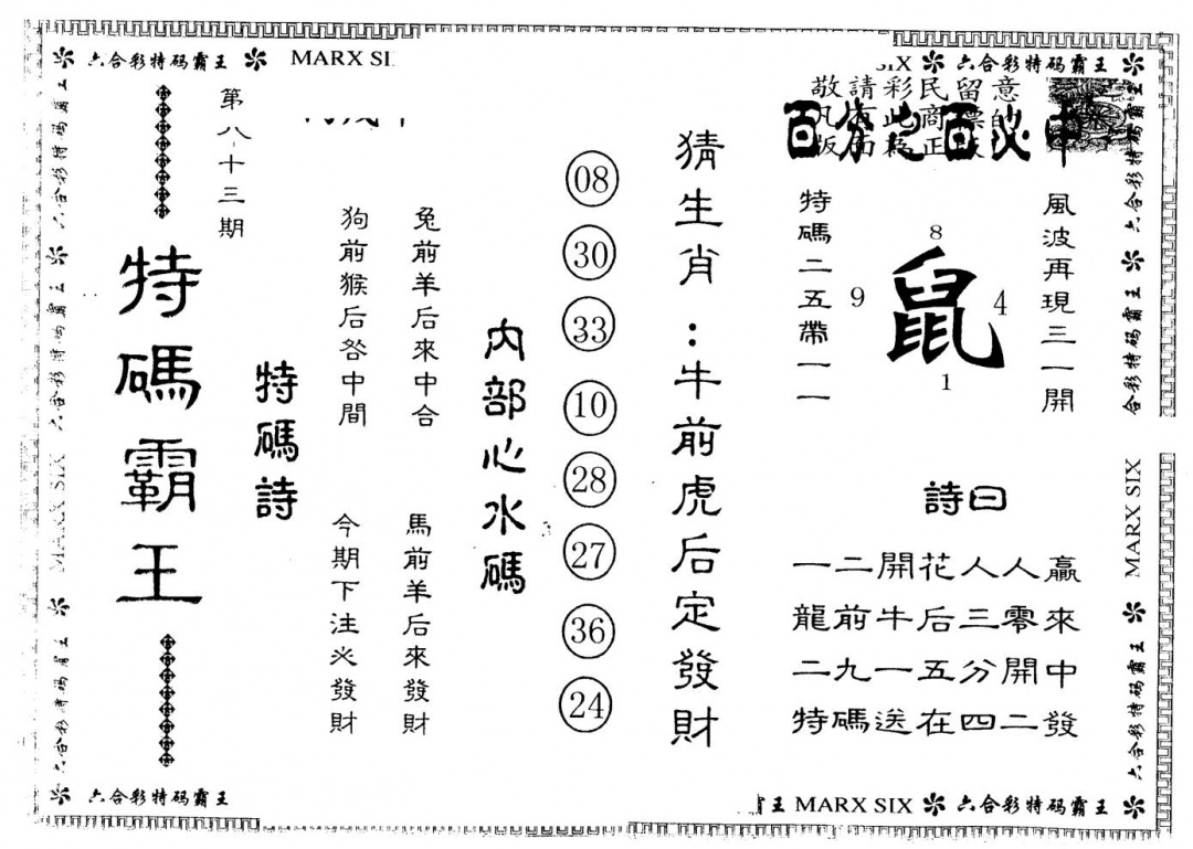 六合彩083期另版特码霸王(黑白)