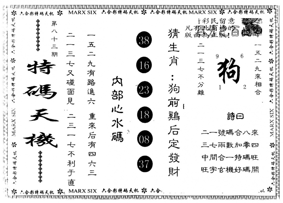 六合彩083期另版特码天机(黑白)